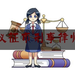 仪征市刑事律师（江苏省扬州市仪征市律师事务所）