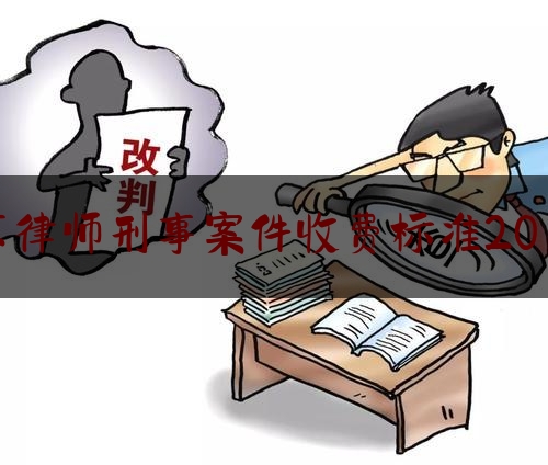 北京律师刑事案件收费标准2019年（北京律师事务所刑事案件收费标准）