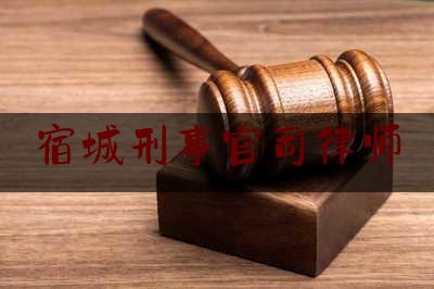 宿城刑事官司律师(宿城区律师事务所)