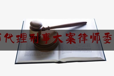 [热门]专业速递:绍兴市代理刑事大案律师委托收费,哪些案件的律师费由败诉方承担责任