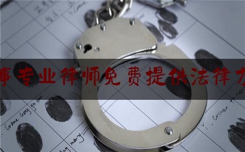今日热点介绍:刑事专业律师免费提供法律方案,深圳市福田区律师所