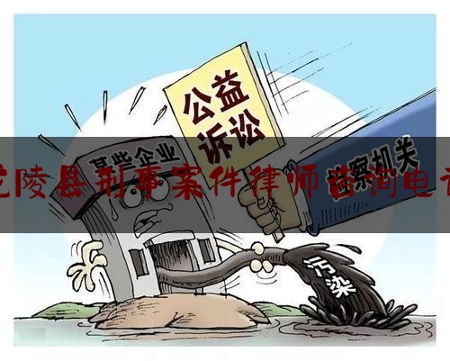 今日揭秘资讯:龙陵县刑事案件律师咨询电话,保山辅警招聘网