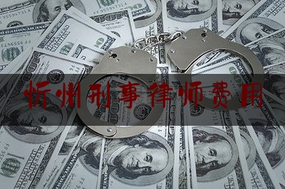 忻州刑事律师费用（忻州最出名的律师）