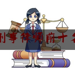 实事百科报道:北京资深刑事律师前十名律所西城,北京口碑最好的律师事务所排名