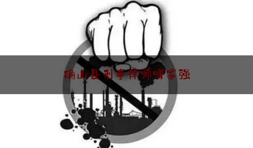 确山县刑事律师哪家强