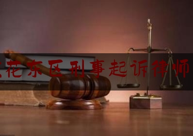 攀枝花东区刑事起诉律师团队（攀枝花东区刑事起诉律师团队电话）