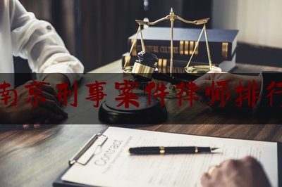 南京刑事案件律师排行（南京刑事案件律师排行榜前十名）