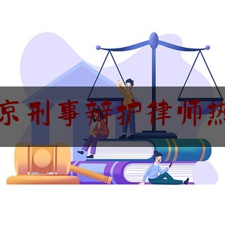 北京刑事辩护律师热线（北京刑事案件辩护律师）