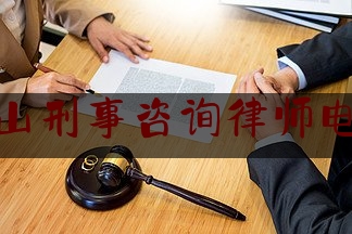 唐山刑事咨询律师电话（唐山刑事律师排行榜）