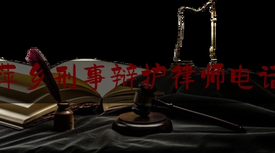 实事观点讯息:江西萍乡刑事辩护律师电话咨询,人民法院律师服务平台