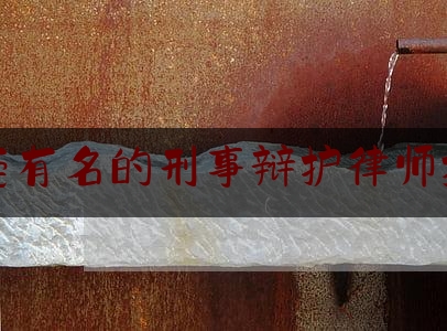 东莞有名的刑事辩护律师推荐（东莞刑事律师事务所排名）