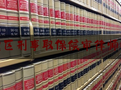 岳麓区刑事取保候审律师电话（岳麓区律师咨询）