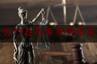 大竹县刑事律师排名（大竹县专业律师）