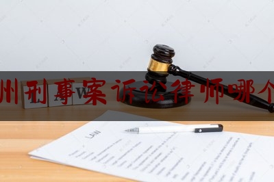 温州刑事案诉讼律师哪个好（温州刑事律师排名）