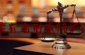 [热门]资深介绍:怀柔有名刑事辩护律师,怀柔区扫黑除恶办公室