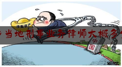 今日专业头条:萍乡当地刑事业务律师大概多少钱,律师办理各类案件的详细步骤