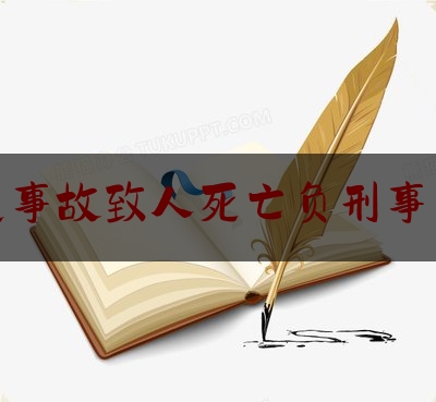 给大家普及一下出交通事故致人死亡负刑事责任吗,危险驾驶罪和交通肇事罪的区别