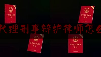 北京代理刑事辩护律师怎么收费（北京聘请刑事辩护律师）