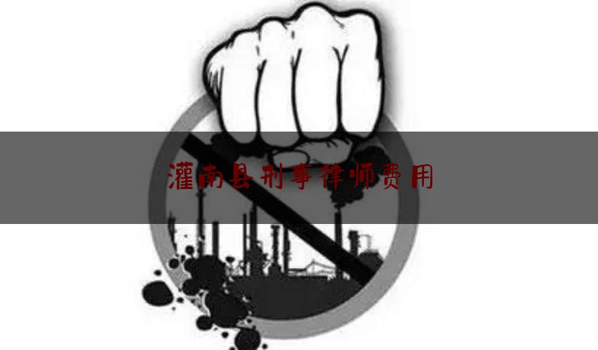 灌南县刑事律师费用（2021年刑事律师收费价目表）