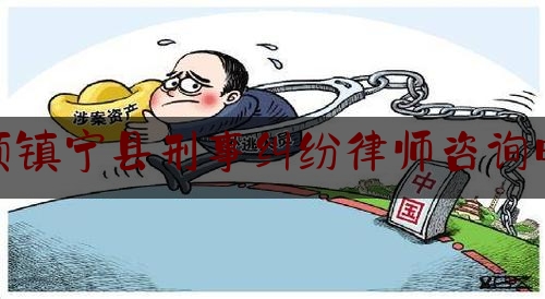 安顺镇宁县刑事纠纷律师咨询电话