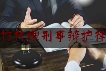 今日资深发布:达州大竹代理刑事辩护律师电话,校友邦学生登录入口官网