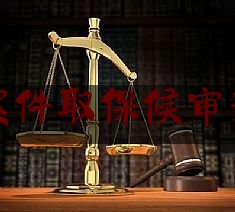 刑事案件取保候审新规定（刑事取保候审的条件和流程）