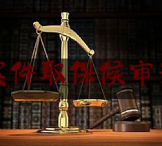 刑事案件取保候审新规定（刑事取保候审的条件和流程）