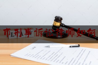 南京市刑事诉讼律师如何委托（找南京刑事辩护律师）