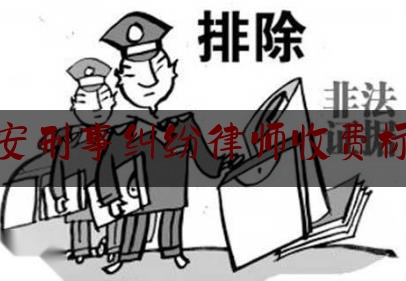 六安刑事纠纷律师收费标准（六安刑事纠纷律师收费标准最新）