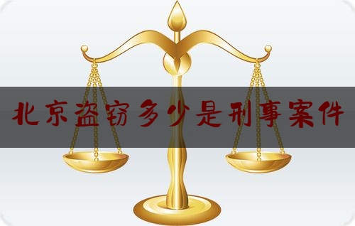 北京盗窃多少是刑事案件（北京盗窃多少金额可以判刑）