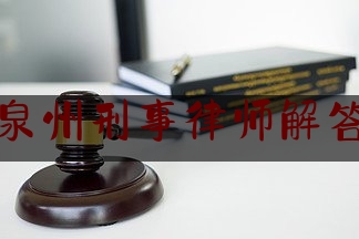 泉州刑事律师解答（泉州刑事案件律师费标准）