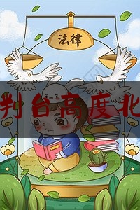 刑事审判台高度北京标准（刑事审判庭布局图）
