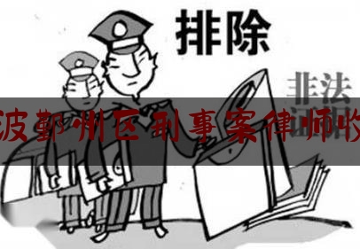 宁波鄞州区刑事案律师收费（宁波刑事辩护律师）