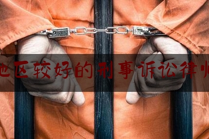 推荐秘闻知识:南昌地区较好的刑事诉讼律师服务,江西公安app客服电话