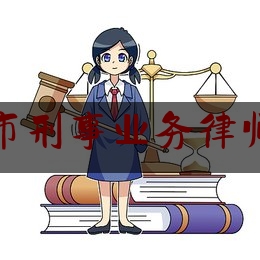 南通市刑事业务律师咨询（我所2名律师荣获“南通市优秀律师”“南通市优秀公益律师”称号）