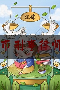 益阳市刑事律师收费（益阳律师排名）