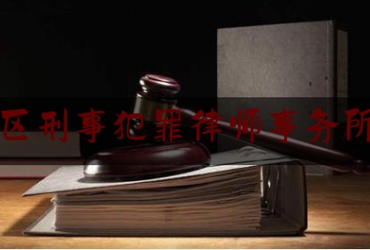 推荐看法报道:昌平区刑事犯罪律师事务所北京,昌平比较好的律师事务所