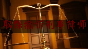 实事专业头条:金山区取保撤诉刑事律师事务所,冒充公检法诈骗警方提醒