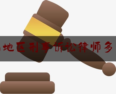 广西地区刑事诉讼律师多少钱（广西著名刑事辩护律师）