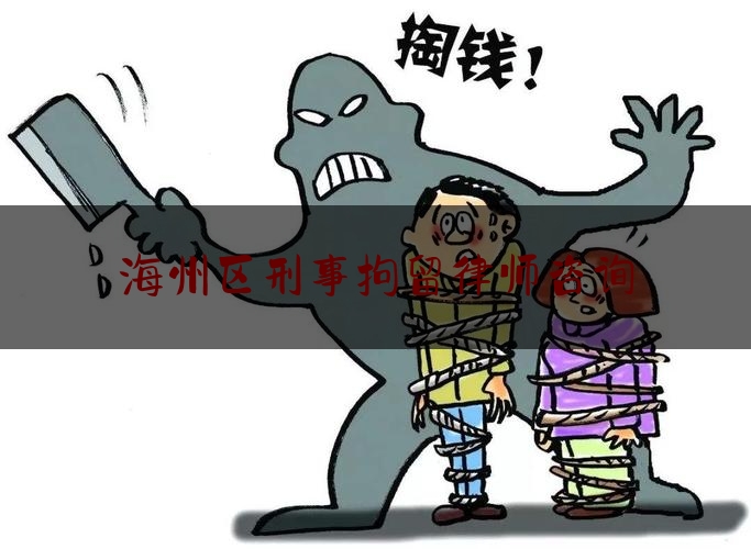 海州区刑事拘留律师咨询（海州区律师大厦）