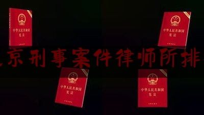 北京刑事案件律师所排行（北京刑事案件律师事务所排行）