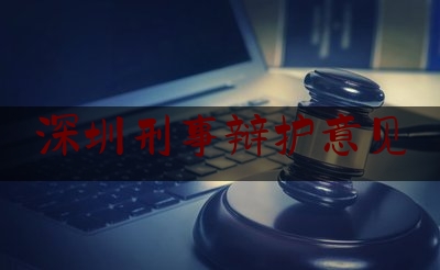 深圳刑事辩护意见（深圳刑事辩护律师网）