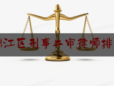 锦江区刑事二审律师排名（锦江区律师协会电话）