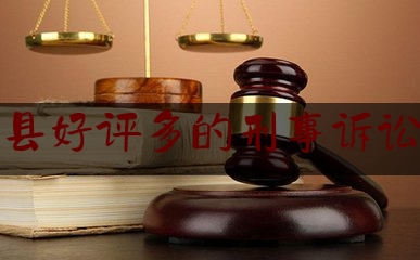 龙陵县好评多的刑事诉讼律师（龙陵县律师在线）