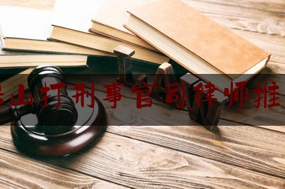 保山打刑事官司律师推荐（保山知名度高的律师）