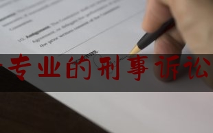 昌平专业的刑事诉讼律师（北京昌平区刑事辩护律师）