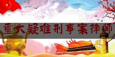 「普及一下」宁波市重大疑难刑事案律师多少钱,侵犯公民个人信息罪 律师