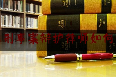 玉溪刑事案辩护律师如何委托（刑事案件委托律师的流程）