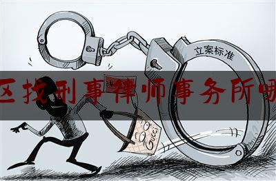 [阅读]秘闻消息:海珠区找刑事律师事务所哪家强,公证最多跑一次跑出惠民便民新高度