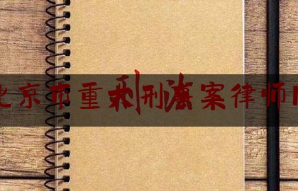 北京市重大刑事案律师网（北京市重大刑事案律师网上咨询）